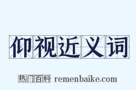 仰视近义词是什么意思的图片